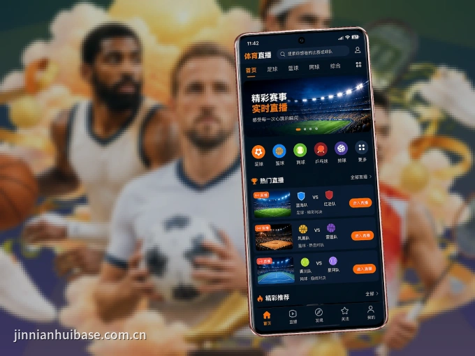 装好金年会 APP，看球体验更流畅