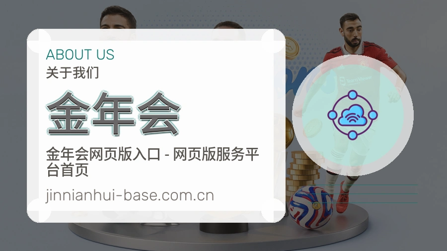金年会关于我们展示图