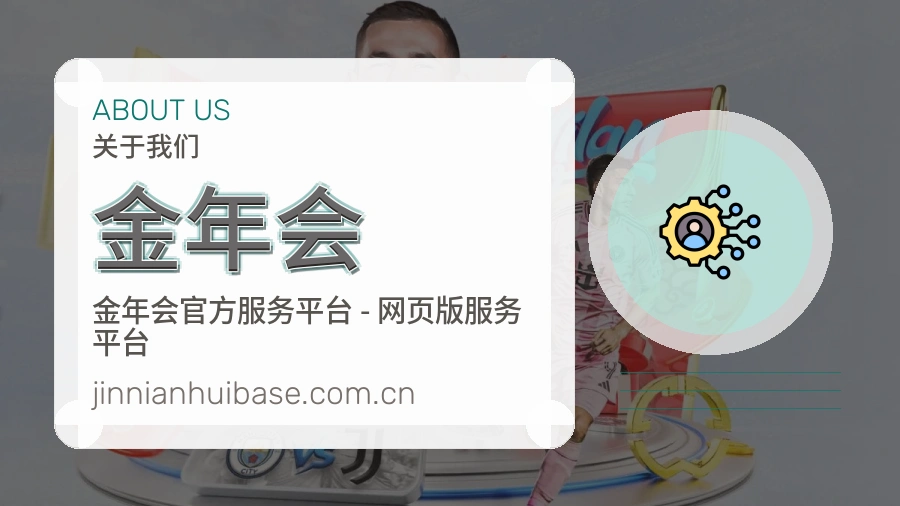 金年会球迷活动服务介绍
